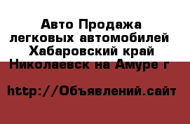 Авто Продажа легковых автомобилей. Хабаровский край,Николаевск-на-Амуре г.